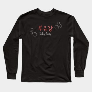 부유감 "feeling floaty" (DARK BG) | Minimal Korean Hangul English Text Aesthetic Streetwear Kawaii Design | Shirt, Hoodie, Coffee Mug, Mug, Apparel, Sticker, Gift, Pins, Totes, Magnets, Pillows Long Sleeve T-Shirt